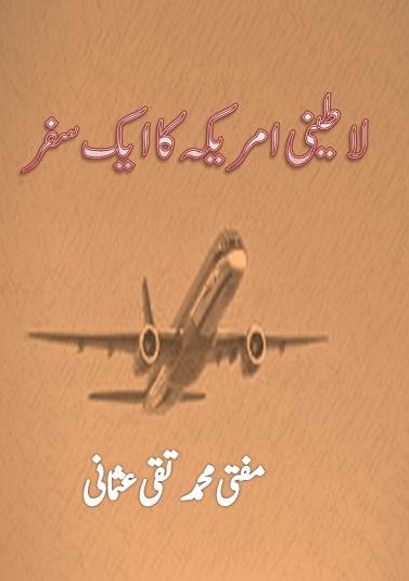 لاطینی امریکہ کا ایک سفر - مفتی محمد تقی عثمانی