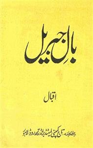 بالِ جبرئیل - علامہ اقبال علیہ الرحمۃ