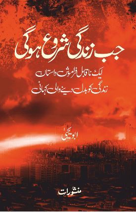 جب زندگی شروع ہو گی - ابو یحیی