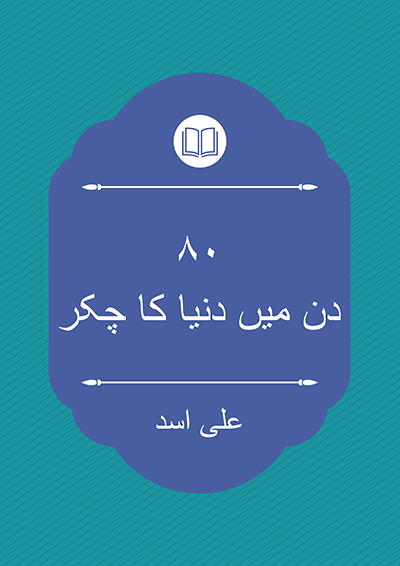 ۸۰ دن میں دنیا کا چکر - علی اسد