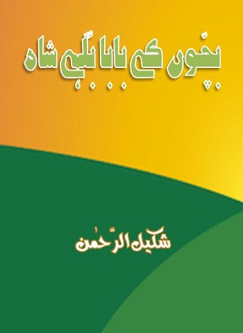 بچّوں کے بابا بُلّہے شاہ - شکیل الرّحمٰن