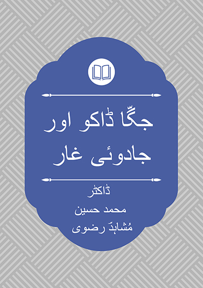 جگّا ڈاکو اور جادوئی غار - ڈاکٹر محمد حسین مُشاہدؔ رضوی