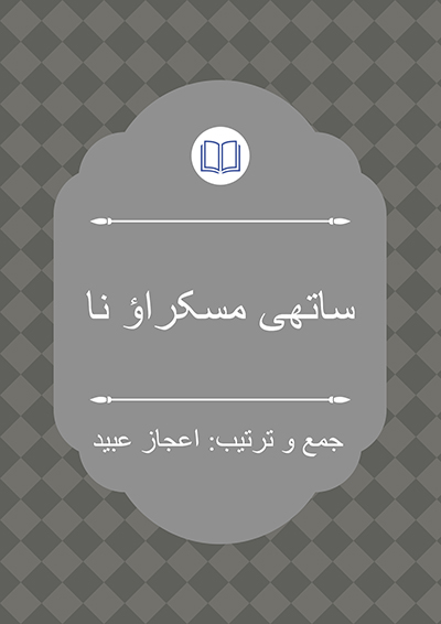 ساتھی مسکراؤ نا - اعجاز عبید