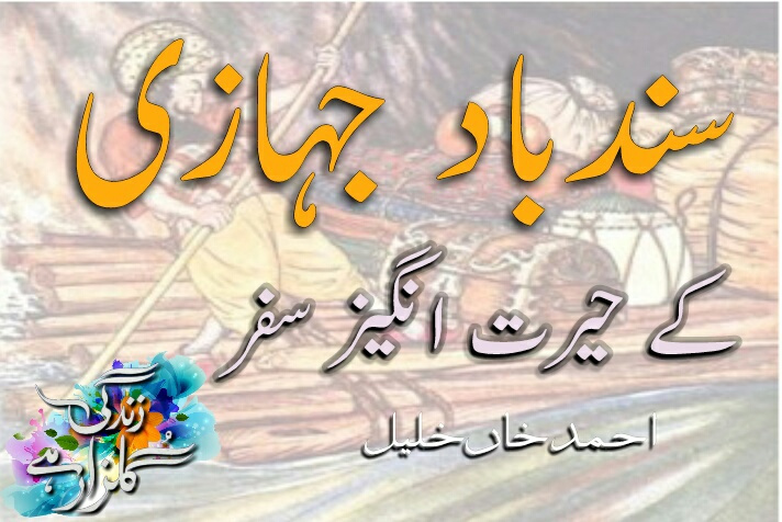 سندباد جہازی کے حیرت انگیز سفر - احمد خاں خلیل