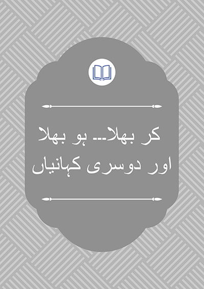 کر بھلا۔۔۔ ہو بھلا اور دوسری کہانیاں - عندلیب