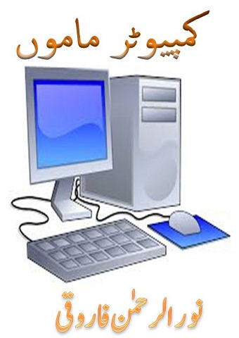 کمپیوٹر ماموں - نور الرحمٰن فاروقی
