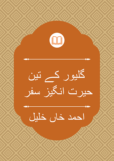 گلیور کے تین حیرت انگیز سفر - جوناتھن سوئفٹ