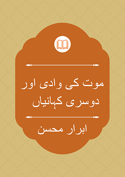 موت کی وادی اور دوسری کہانیاں - ابرار محسن