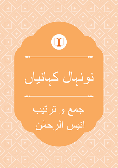 نونہال کہانیاں - جمع و ترتیب: انیس الرحمٰنؔ