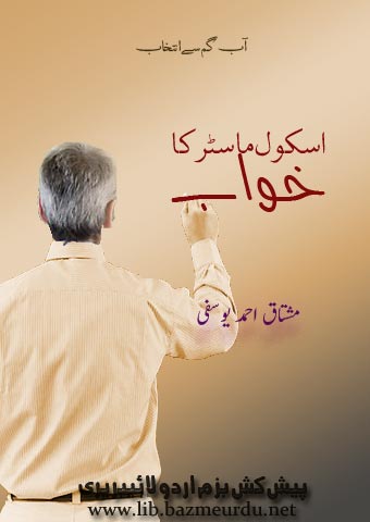 اسکول ماسٹر کا خواب - مشتاق احمد یوسفی
