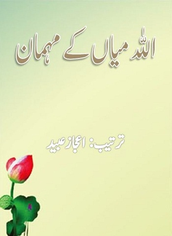 اللہ میاں کے مہمان - اعجاز عبید