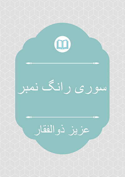 سوری رانگ نمبر - عزیز ذوالفقار