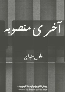 آخری منصوبہ - محمد عادل منہاج