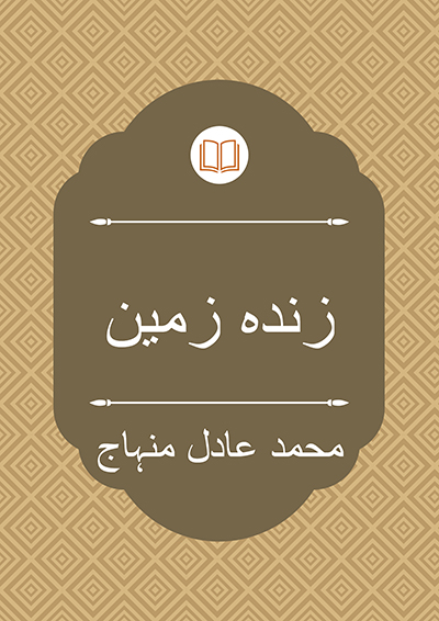 زندہ زمین - محمد عادل منہاج