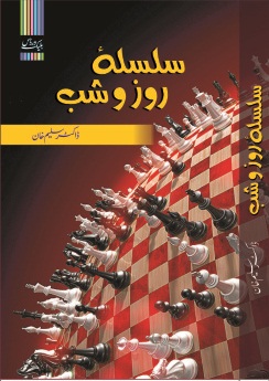 سلسلۂ روز و شب - ڈاکٹر سلیم خان