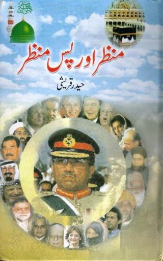 منظر پس منظر - حیدر قریشی