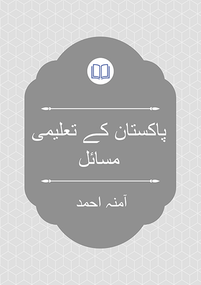 پاکستان کے تعلیمی مسائل - آمنہ احمد