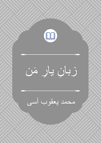 زبانِ یارِ مَن - محمد یعقوب آسی
