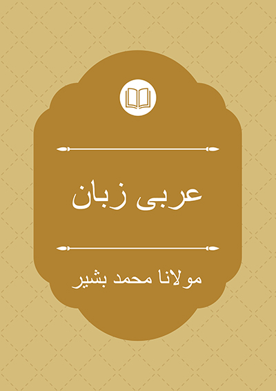 عربی زبان - مولانا محمد بشیر