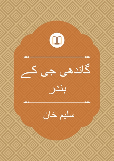 گاندھی جی کے بندر - سلیم خان