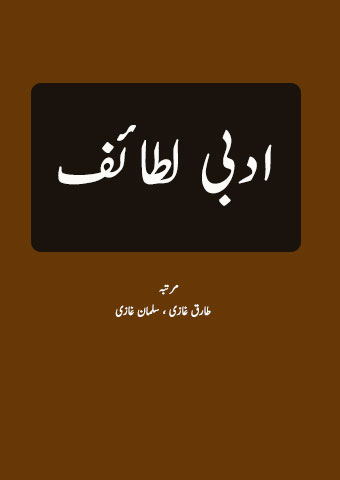 علمی و ادبی لطائف - طارق غازی اور سلمان غازی