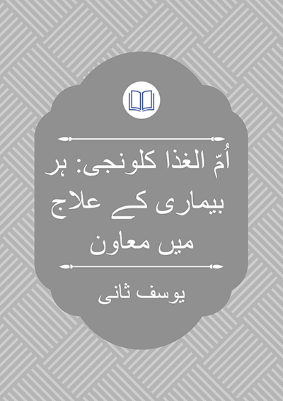 اُمّ الغذا کلونجی: ہر بیماری کے علاج میں معاون - یوسف ثانی