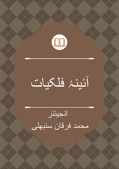 آئینۂ فلکیات - انجینئر محمد فرقان سنبھلی