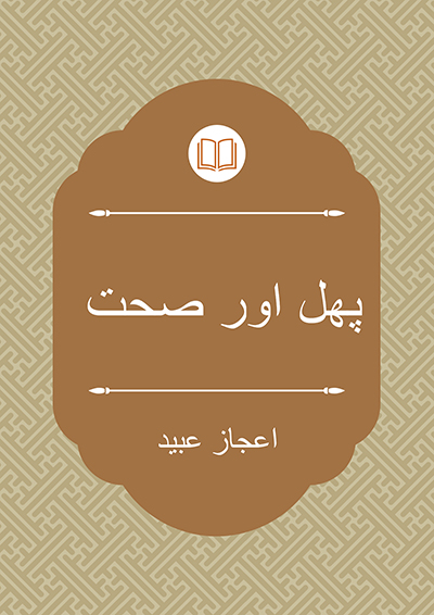 پھل  اور صحت - جمع و ترتیب:ارشد خالد،  اعجاز عبید