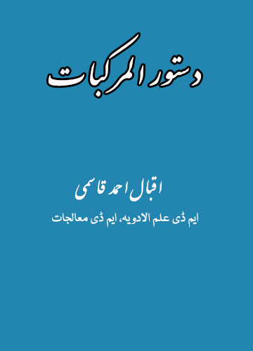 دستور المرکبات - اقبال احمد قاسمی