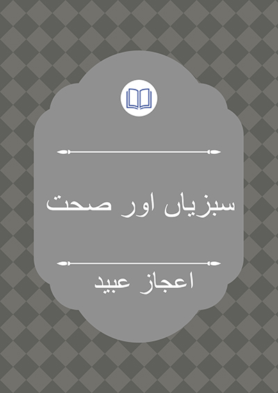 سبزیاں اور صحت - جمع و ترتیب: اعجاز عبید