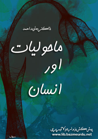 ماحولیات اور انسان - ڈاکٹر جاوید احمد