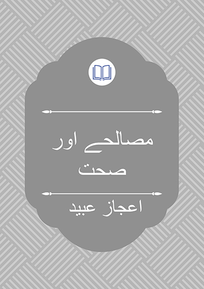 مصالحے  اور صحت - جمع و ترتیب: اعجاز عبید