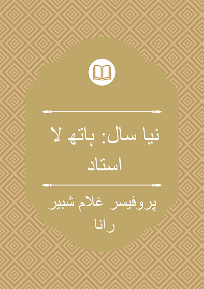 نیا سال:ہاتھ لا استاد - پروفیسر غلام شبیر رانا