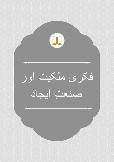 فکری ملکیت اور صنعتِ ایجاد - نا معلوم