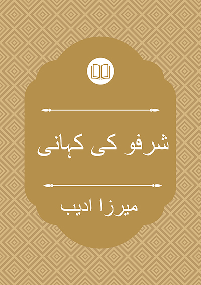 شرفو کی کہانی - میرزا ادیب