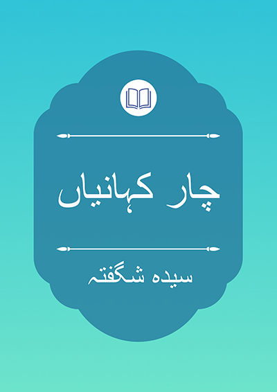 چار کہانیاں - سیدہ شگفتہ