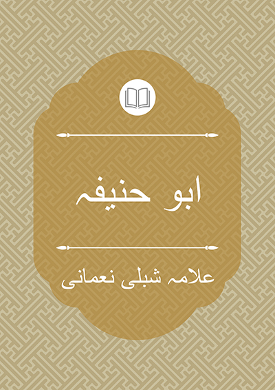 ابو حنیفہ - علامہ شبلی نعمانی