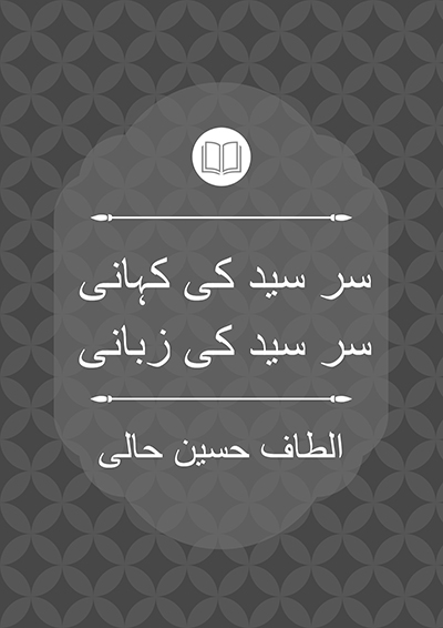 سر سید کی کہانی سر سید کی زبانی - الطاف حسین حالی