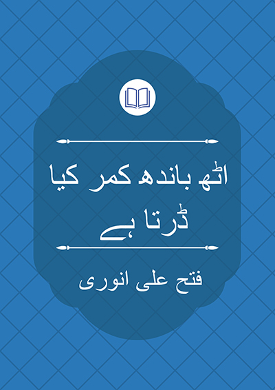اٹھ باندھ کمر کیا ڈرتا ہے - فتح علی انوری