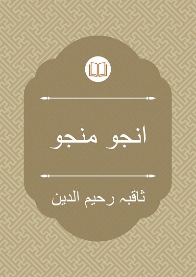 انجو منجو - ثاقبہ رحیم الدین