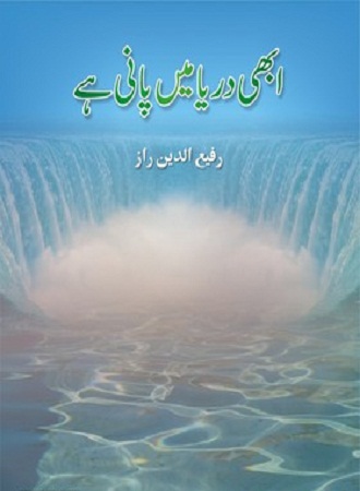 ابھی دریا میں پانی ہے - رفیع الدین راز