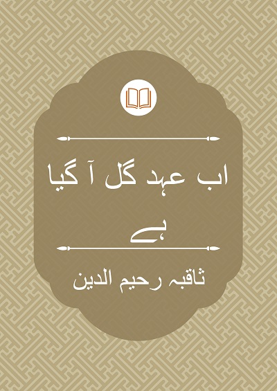 اب عہد گل آ گیا ہے - خلیل الرحمان اعظمی