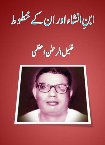 ابنِ انشا اور خلیل الرحمٰن اعظمی - خلیل الرحمٰن اعظمی