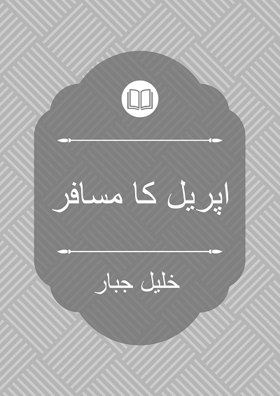 اپریل کا مسافر - خلیل جبار