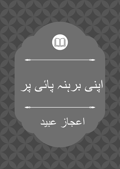 اپنی برہنہ پائی پر - اعجاز عبید