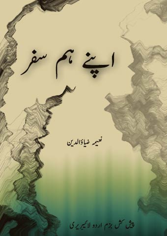 اپنے ہم سفر - نعیمہ ضیاء الدین