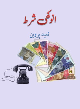 انوکھی شرط - ثمینہ پروین