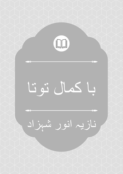 با کمال توتا - نازیہ انور شہزاد