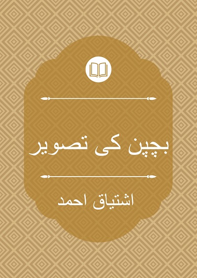 بچپن کی تصویر - اشتیاق احمد