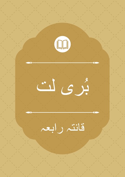 بُری لت - قانتہ رابعہ